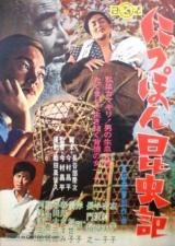 La Femme insecte (Nippon konchuki, 1963)
